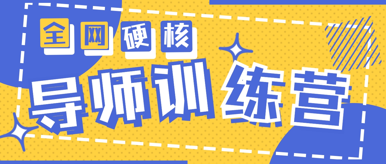 [创业项目]（9259期）2024导师训练营6.0超硬核变现最高的项目，高达月收益10W+