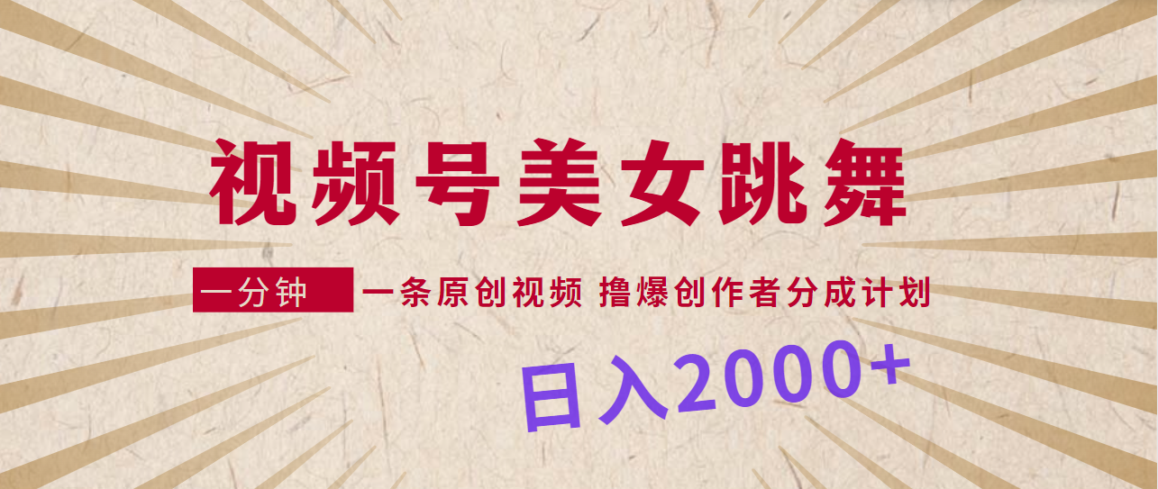 [热门给力项目]（9272期）视频号，美女跳舞，一分钟一条原创视频，撸爆创作者分成计划，日入2000+