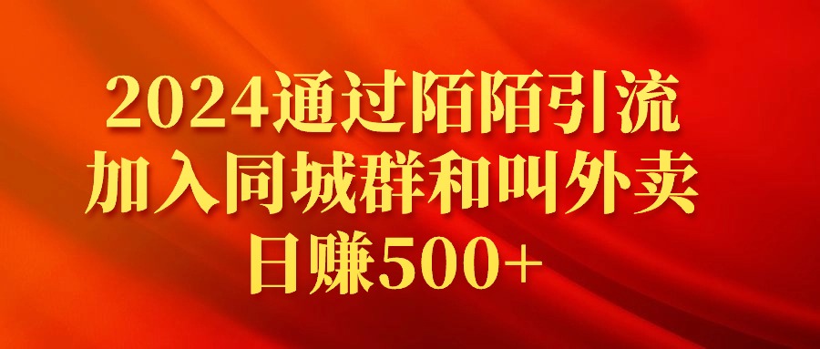 [热门给力项目]（9269期）2024通过陌陌引流加入同城群和叫外卖日赚500+