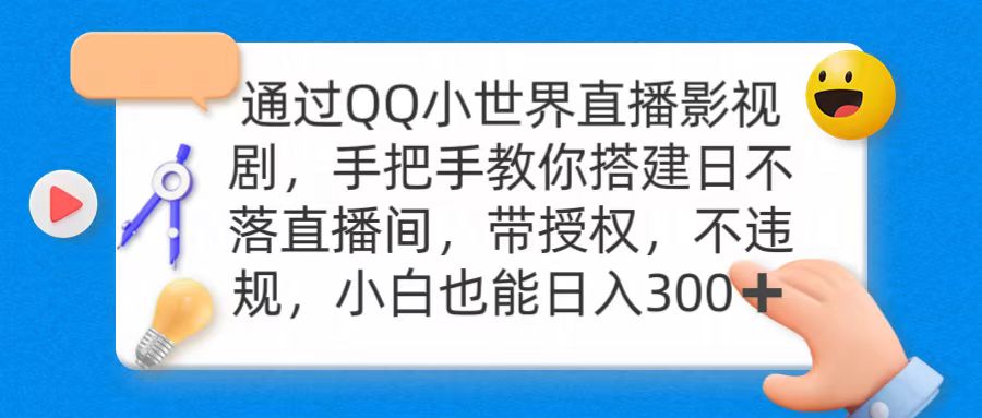 [直播玩法]（9279期）通过OO小世界直播影视剧，搭建日不落直播间 带授权 不违规 日入300