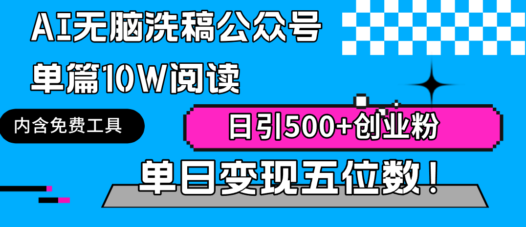 [公众号]（9277期）AI无脑洗稿公众号单篇10W阅读，日引500+创业粉单日变现五位数！