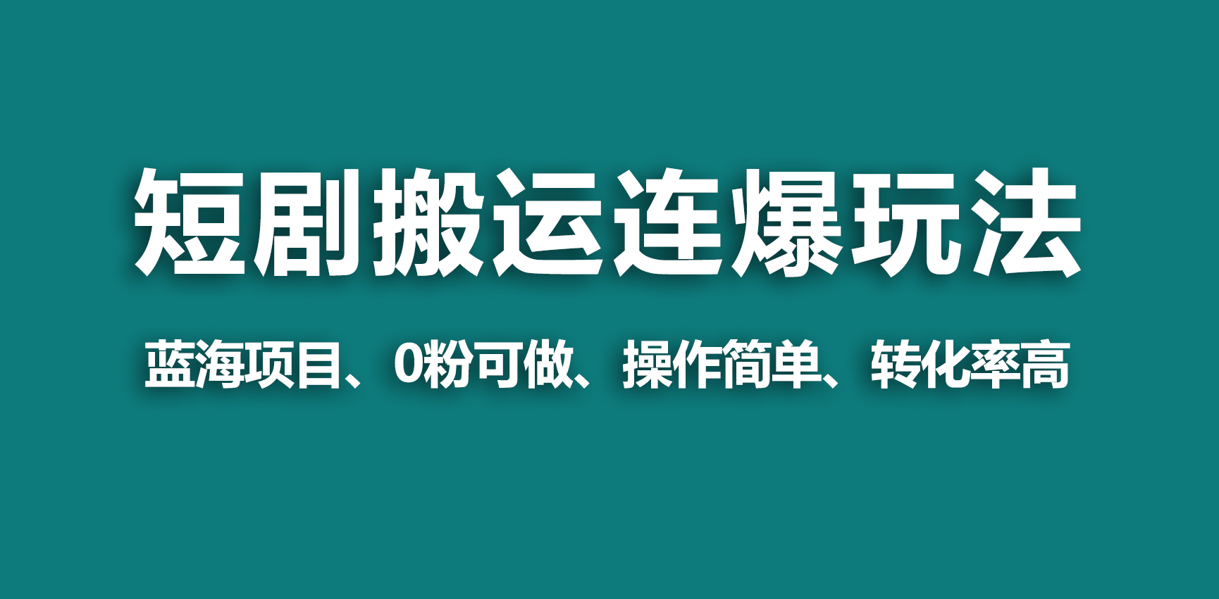 [热门给力项目]（9267期）【蓝海野路子】视频号玩短剧，搬运+连爆打法，一个视频爆几万收益！