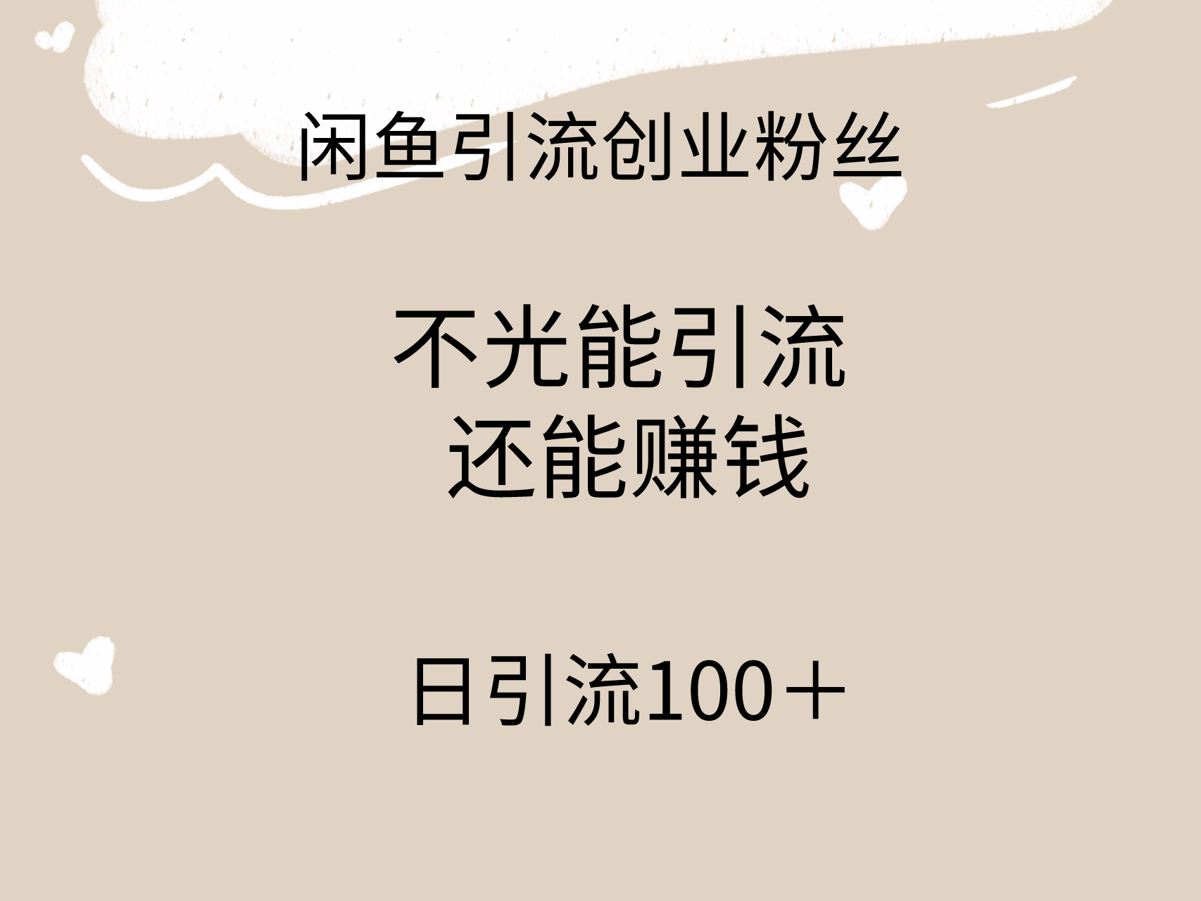 [引流-涨粉-软件]（9290期）闲鱼精准引流创业粉丝，日引流100＋，引流过程还能赚钱