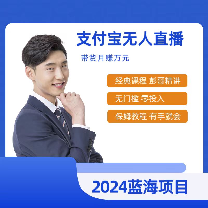 [直播玩法]（9244期）最新支付宝无人直播课程，2024年最稳项目，小白轻松上手日入500+