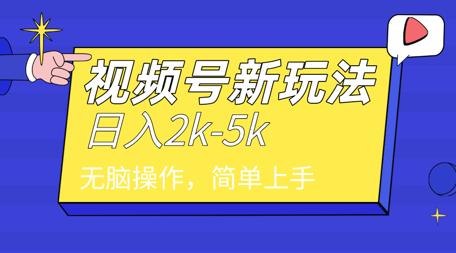 [短视频运营]（9294期）2024年视频号分成计划，日入2000+，文案号新赛道，一学就会，无脑操作。-第1张图片-智慧创业网