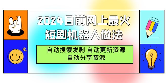 [短视频运营]（9293期）2024目前网上最火短剧机器人做法，自动搜索发剧 自动更新资源 自动分享资源