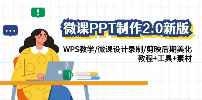 [虚拟资源]（9304期）微课PPT制作-2.0新版：WPS教学/微课设计录制/剪映后期美化/教程+工具+素材-第1张图片-智慧创业网