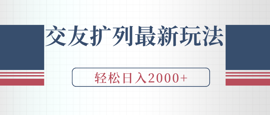 [引流-涨粉-软件]（9323期）交友扩列最新玩法，加爆微信，轻松日入2000+-第1张图片-智慧创业网