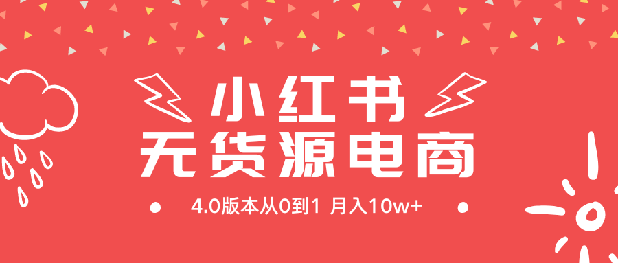 [无货源]（9317期）小红书无货源新电商4.0版本从0到1月入10w+-第1张图片-智慧创业网