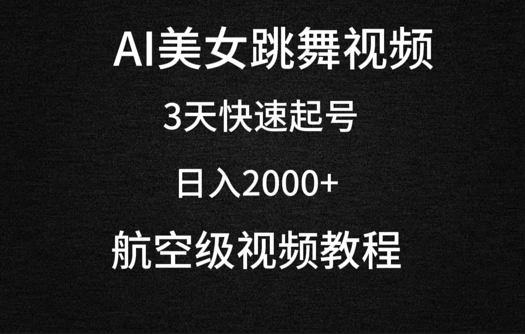 [热门给力项目]（9325期）AI美女跳舞视频，3天快速起号，日入2000+（教程+软件）