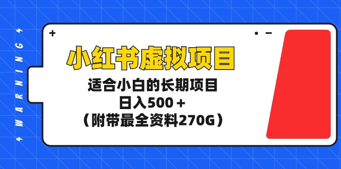 [虚拟资源]（9338期）小红书虚拟项目，适合小白的长期项目，日入500＋（附带最全资料270G）-第1张图片-智慧创业网