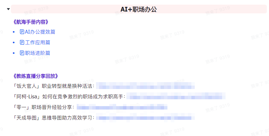 [人工智能]（9351期）AI破局手册+教练分享合集：AI提示词/AI+小红书 /AI+公众号/AI+绘画/AI编程-第7张图片-智慧创业网