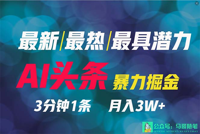 [热门给力项目]（9348期）2024年最强副业？AI撸头条3天必起号，一键分发，简单无脑，但基本没人知道