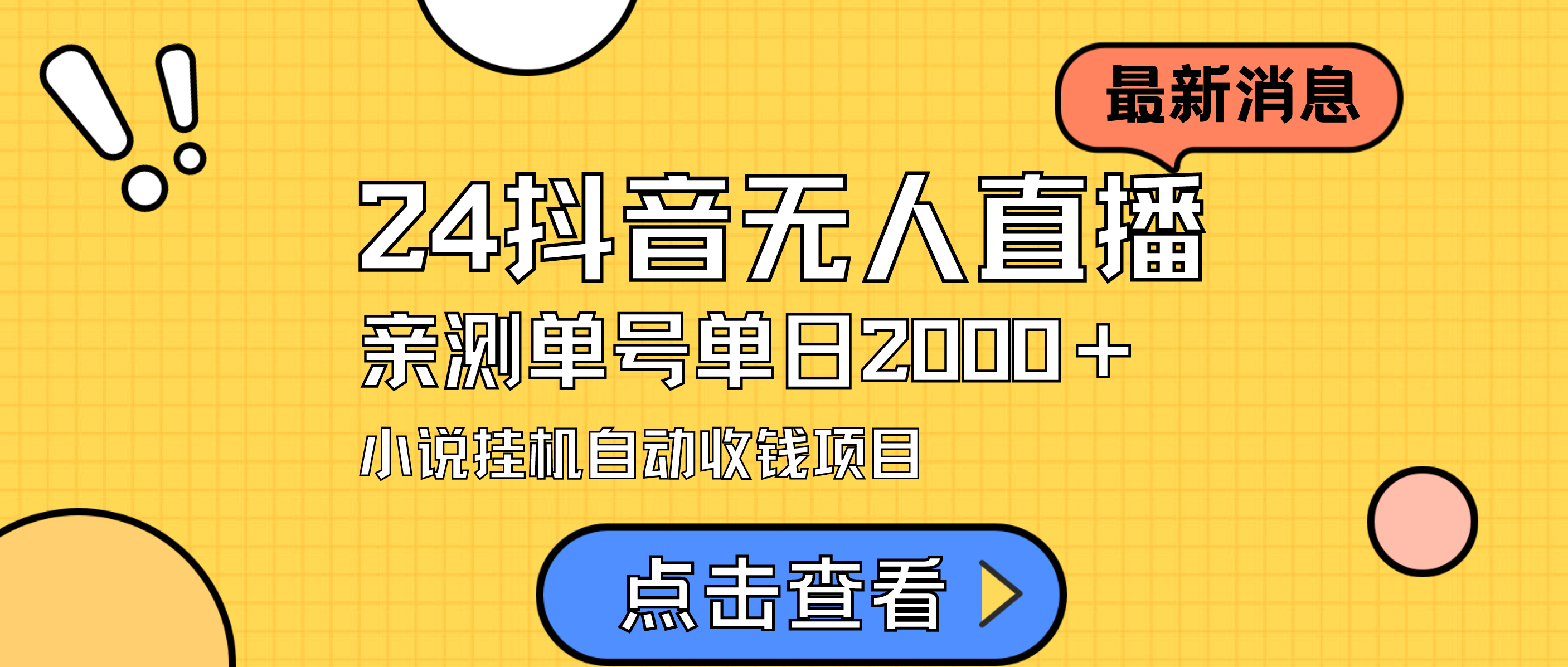 [直播玩法]（9343期）24最新抖音无人直播小说直播项目，实测单日变现2000＋，不用出镜，在家...