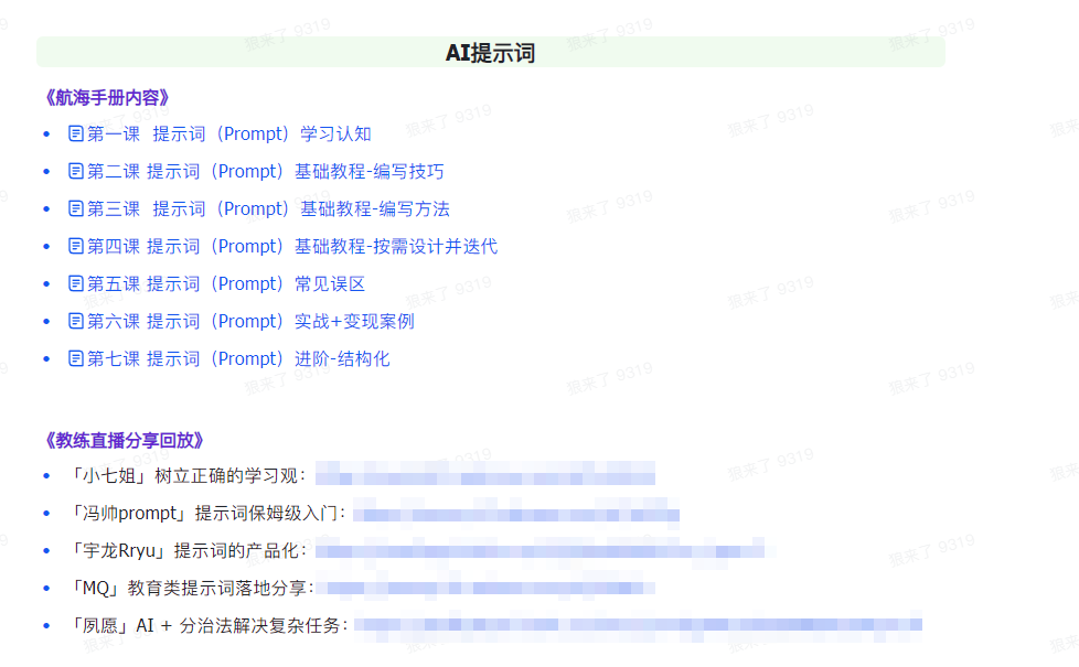[人工智能]（9351期）AI破局手册+教练分享合集：AI提示词/AI+小红书 /AI+公众号/AI+绘画/AI编程-第2张图片-智慧创业网