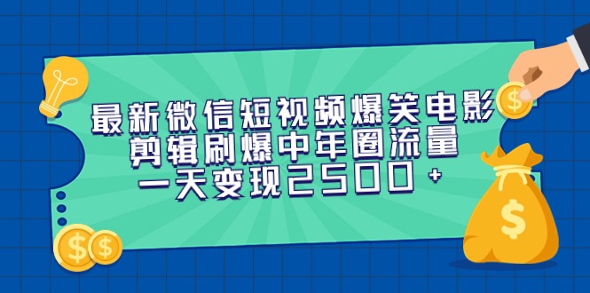 [热门给力项目]（9357期）最新微信短视频爆笑电影剪辑刷爆中年圈流量，一天变现2500+