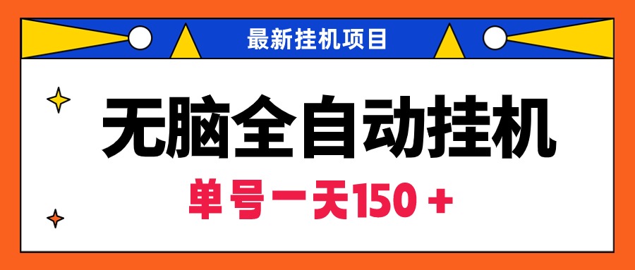 [热门给力项目]（9344期）无脑全自动挂机项目，单账号利润150＋！可批量矩阵操作