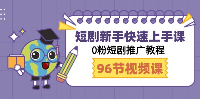 [短视频运营]（9355期）短剧新手快速上手课，0粉短剧推广教程（98节视频课）