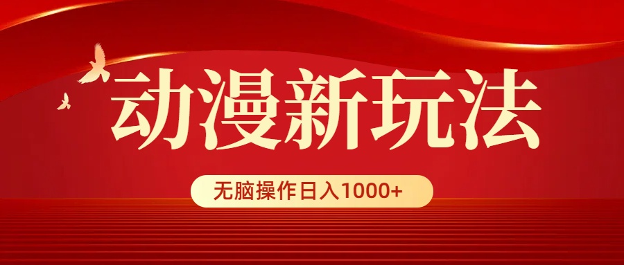 [热门给力项目]（9350期）动漫新玩法，条条爆款，5分钟1条100%原创，小白无脑操作日入1000+