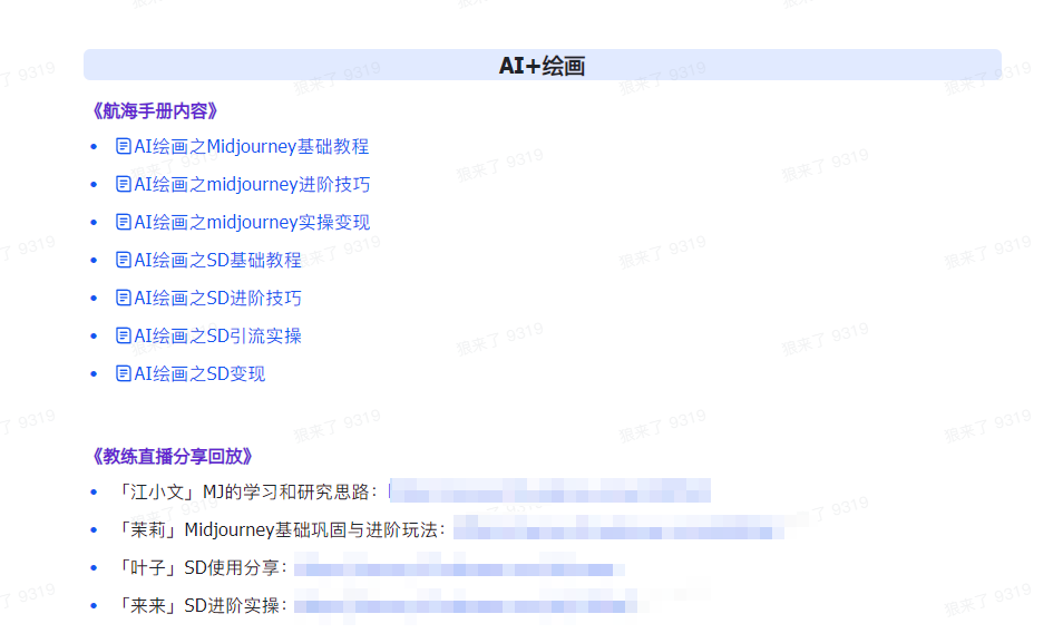 [人工智能]（9351期）AI破局手册+教练分享合集：AI提示词/AI+小红书 /AI+公众号/AI+绘画/AI编程-第5张图片-智慧创业网