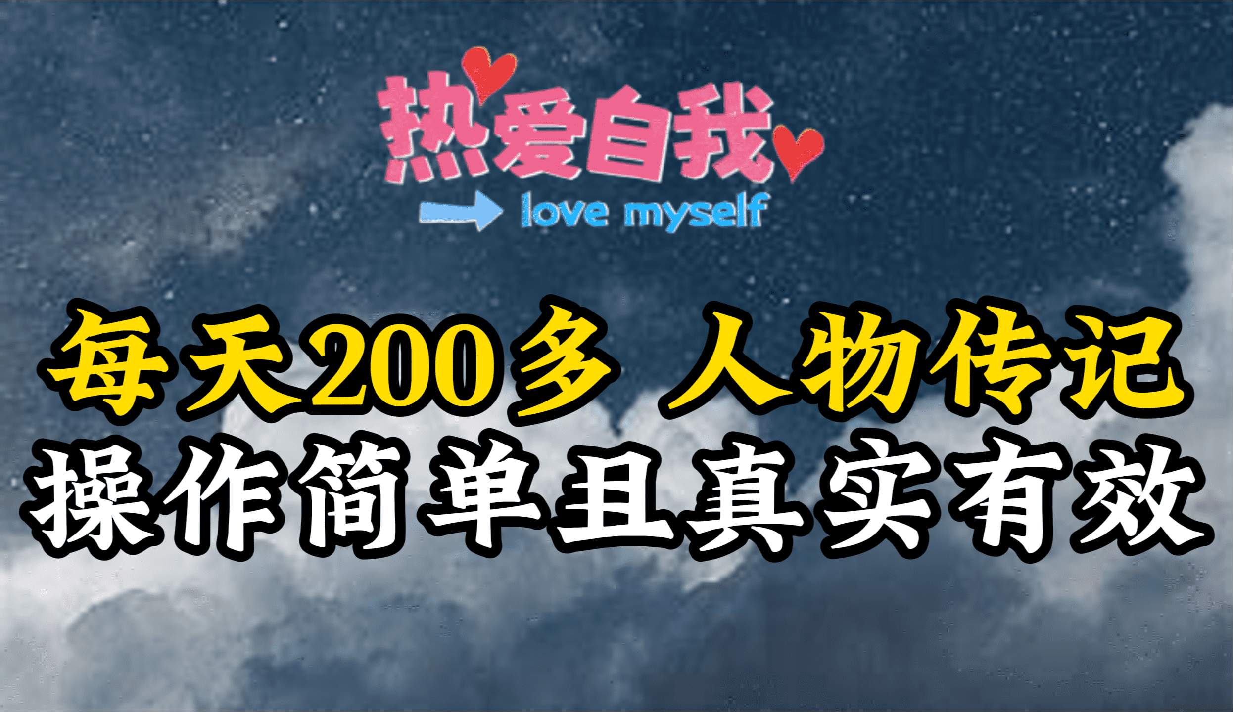 [短视频运营]（9358期）人物传记，每天200多，虽然不多但贵在真实，亲自做的项目