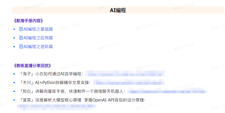 [人工智能]（9351期）AI破局手册+教练分享合集：AI提示词/AI+小红书 /AI+公众号/AI+绘画/AI编程-第6张图片-智慧创业网
