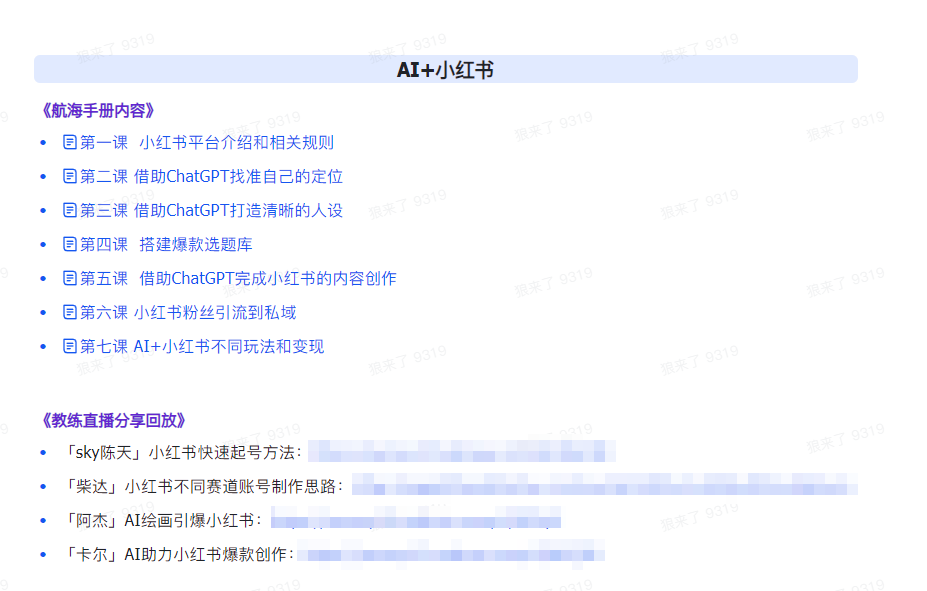 [人工智能]（9351期）AI破局手册+教练分享合集：AI提示词/AI+小红书 /AI+公众号/AI+绘画/AI编程-第3张图片-智慧创业网