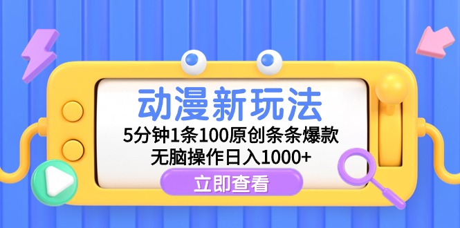 [热门给力项目]（9376期）动漫新玩法，5分钟1条100原创条条爆款，无脑操作日入1000+
