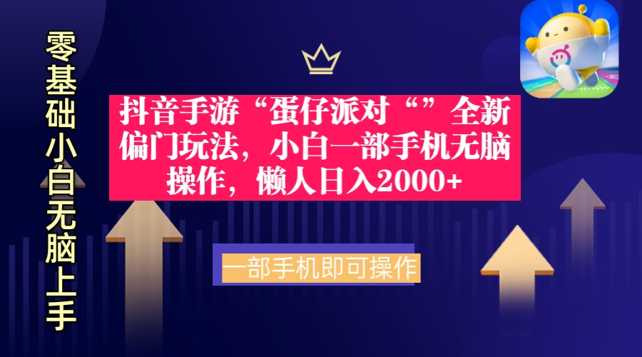 [热门给力项目]（9379期）抖音手游“蛋仔派对“”全新偏门玩法，小白一部手机无脑操作 懒人日入2000+