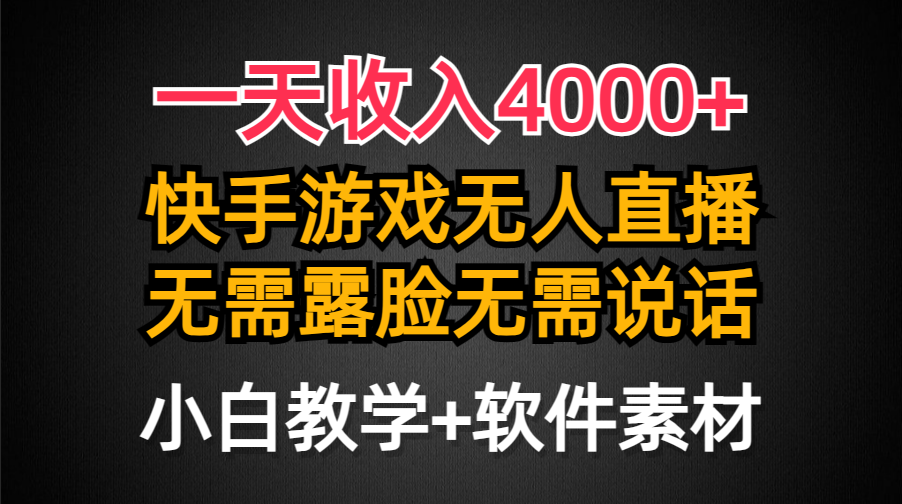 [直播玩法]（9380期）一天收入4000+，快手游戏半无人直播挂小铃铛，加上最新防封技术，无需露...