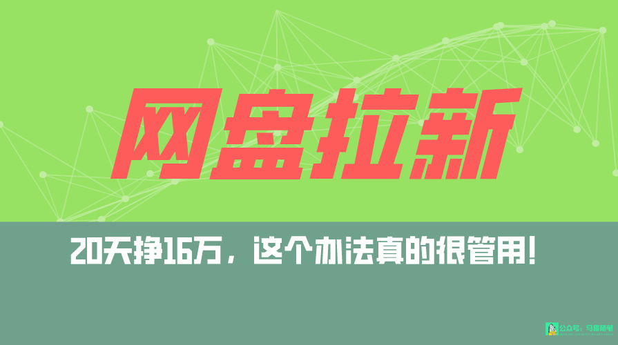[热门给力项目]（9373期）网盘拉新+私域全自动玩法，0粉起号，小白可做，当天见收益，已测单日破5000