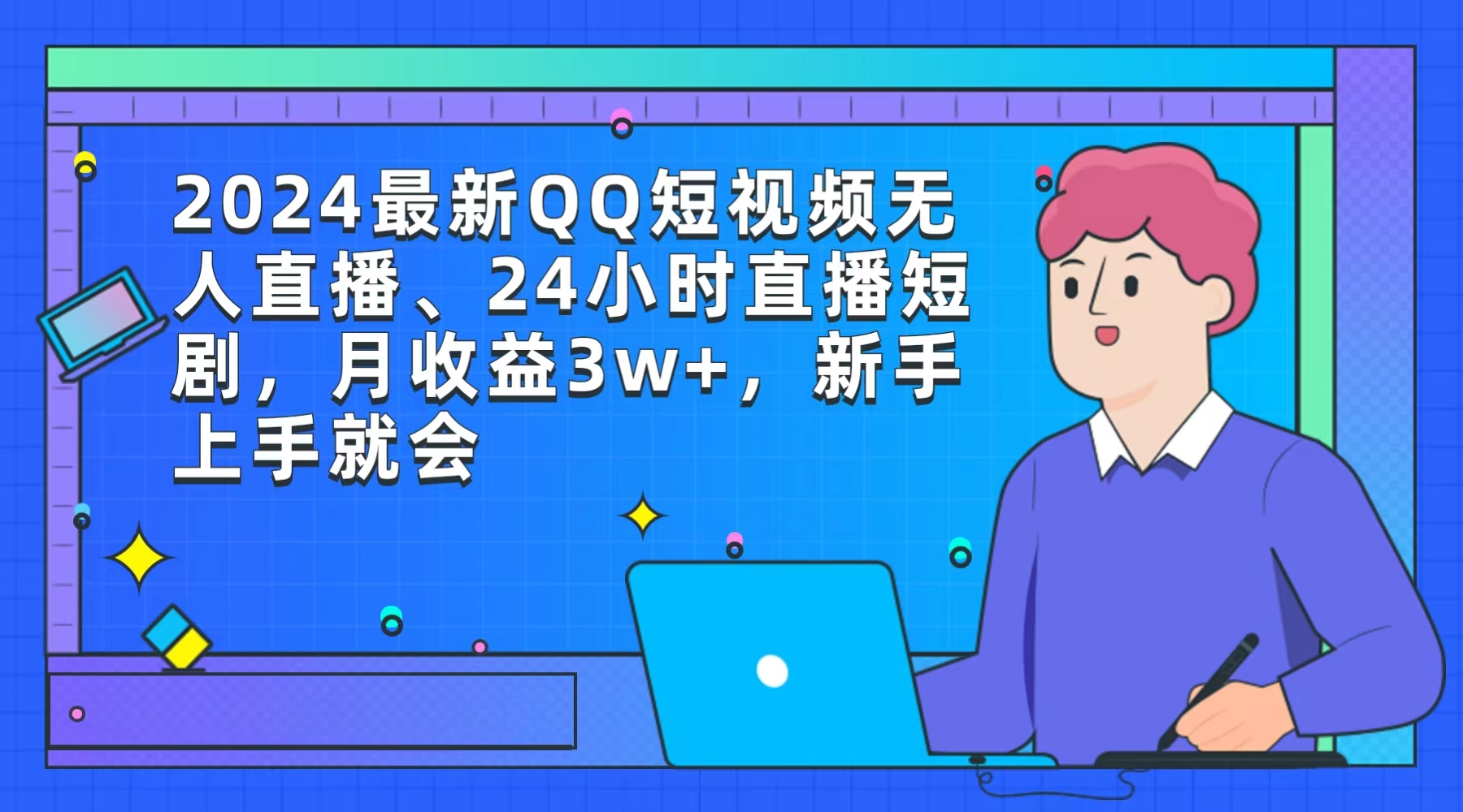 [直播玩法]（9378期）2024最新QQ短视频无人直播、24小时直播短剧，月收益3w+，新手上手就会