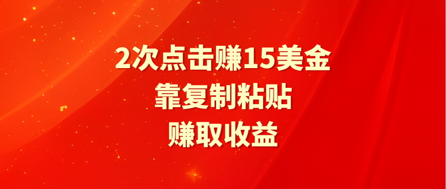 [国外项目]（9384期）靠2次点击赚15美金，复制粘贴就能赚取收益-第1张图片-智慧创业网