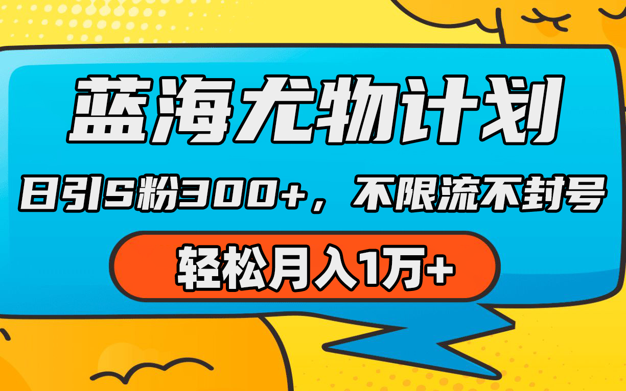 [热门给力项目]（9382期）蓝海尤物计划，AI重绘美女视频，日引s粉300+，不限流不封号，轻松月入1万+