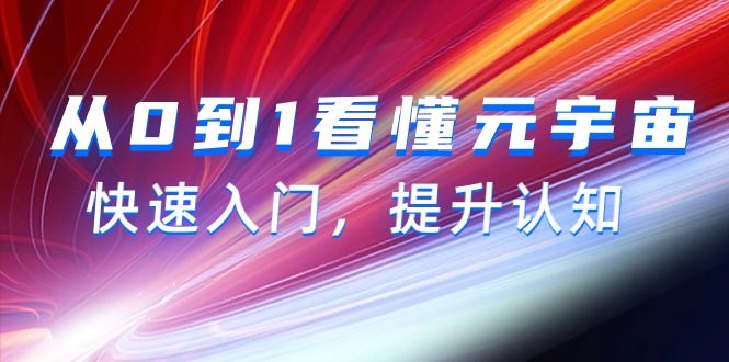 [人工智能]（9395期）从0到1看懂-元宇宙，快速入门，提升认知（15节视频课）