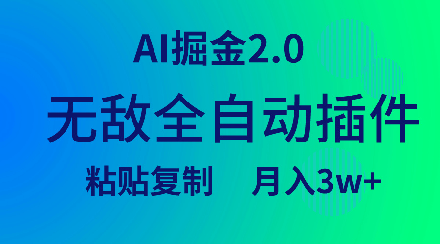 [公众号]（9387期）无敌全自动插件！AI掘金2.0，粘贴复制矩阵操作，月入3W+