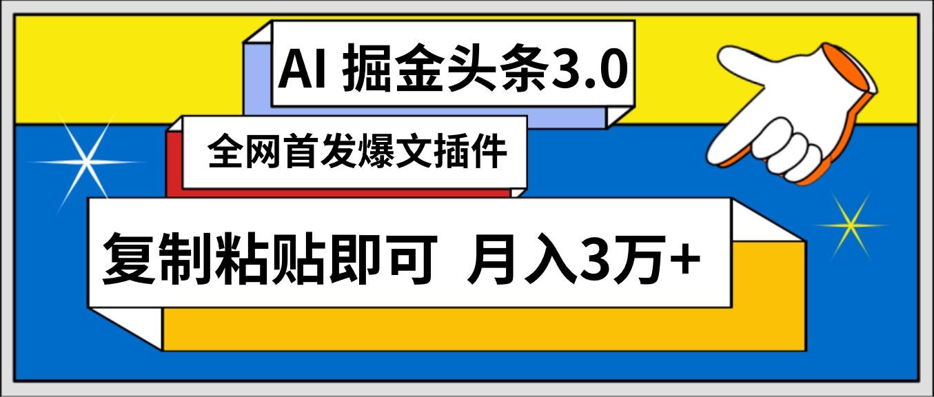 [热门给力项目]（9408期）AI自动生成头条，三分钟轻松发布内容，复制粘贴即可， 保守月入3万+