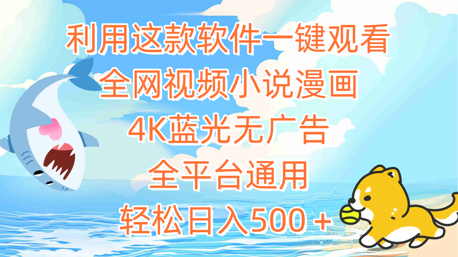 [热门给力项目]（9417期）利用这款软件一键观看全网视频小说漫画，4K蓝光无广告，全平台通用，轻...