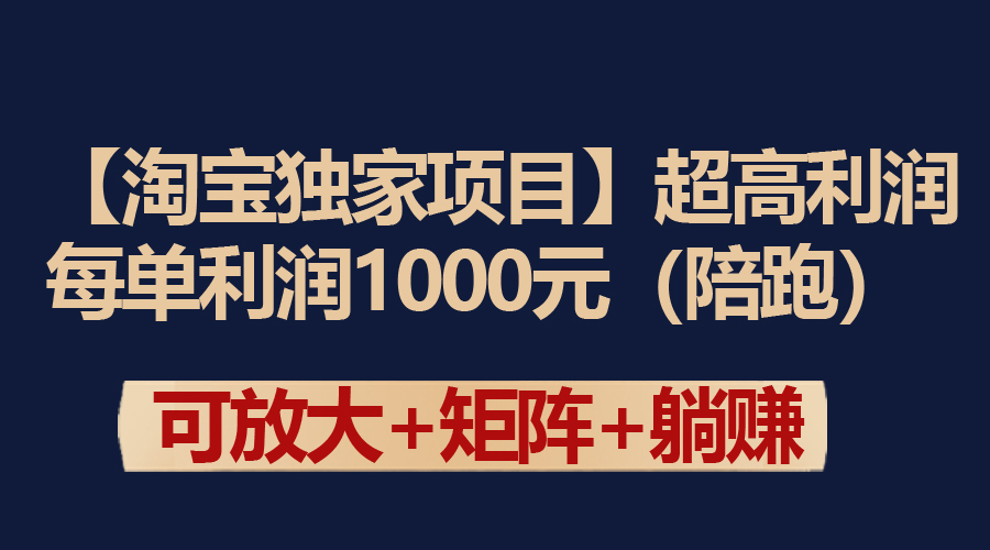 [国内电商]（9413期）【淘宝独家项目】超高利润：每单利润1000元