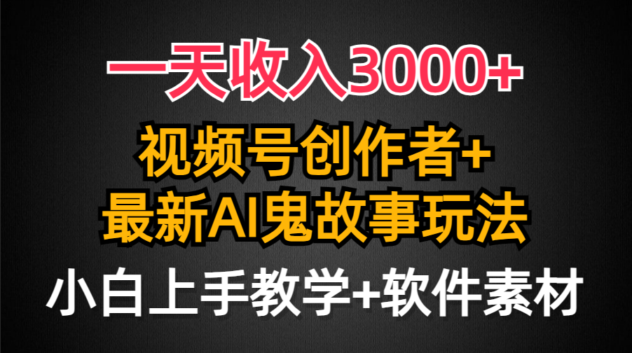 [热门给力项目]（9445期）一天收入3000+，视频号创作者AI创作鬼故事玩法，条条爆流量，小白也能轻...