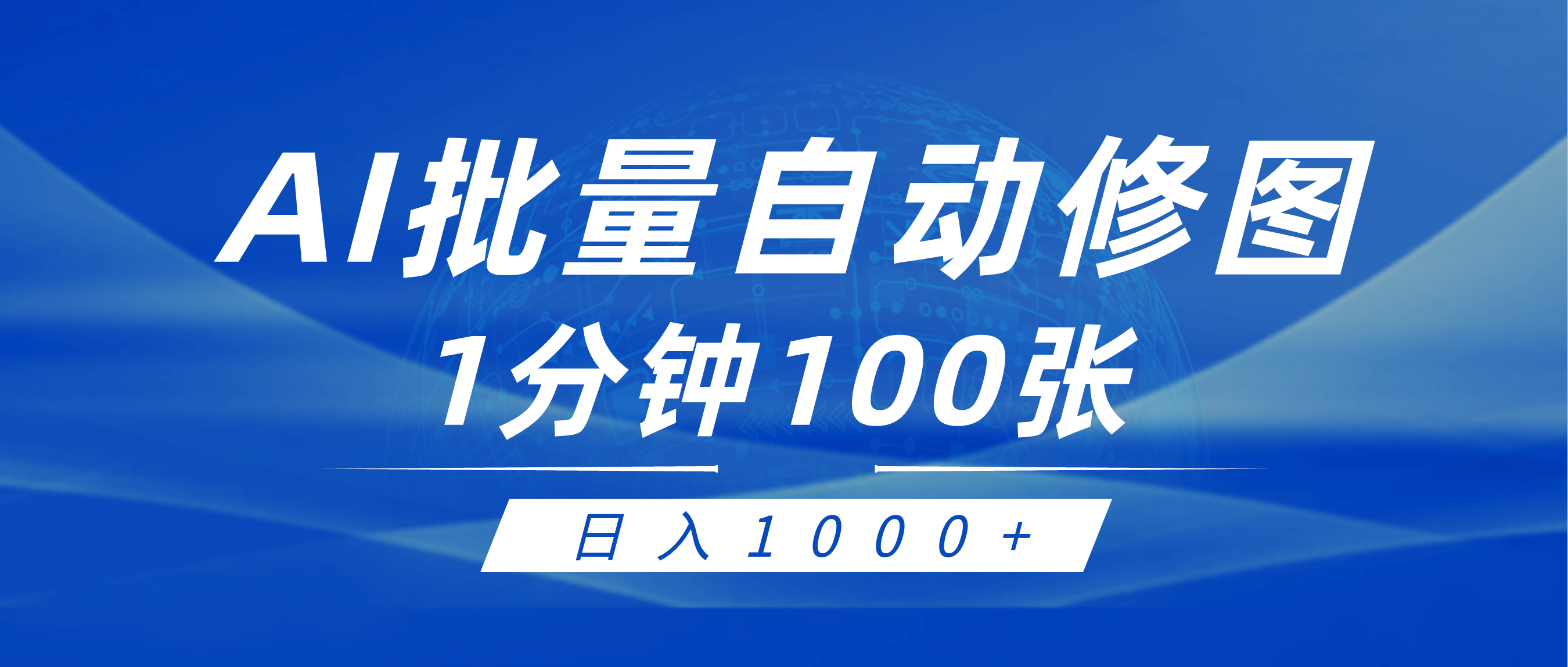 [热门给力项目]（9441期）利用AI帮人自动修图，傻瓜式操作0门槛，日入1000+