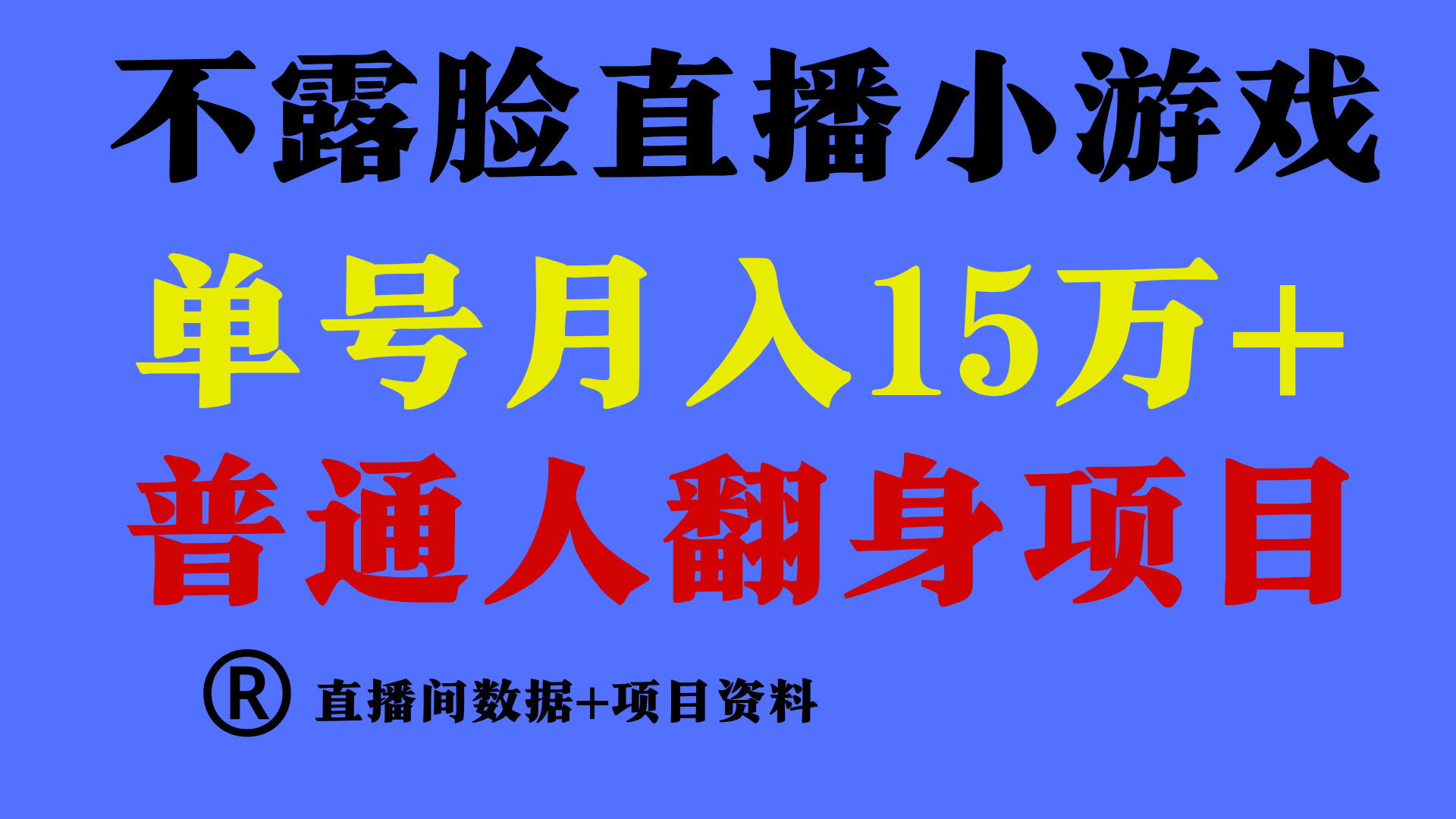 [热门给力项目]（9443期）普通人翻身项目 ，月收益15万+，不用露脸只说话直播找茬类小游戏，小白...