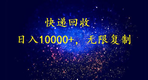 [热门给力项目]（9464期）完美落地，暴利快递回收项目。每天收入10000+，可无限放大