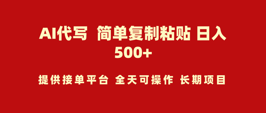[热门给力项目]（9461期）AI代写项目 简单复制粘贴 小白轻松上手 日入500+