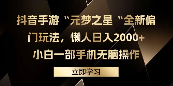 [热门给力项目]（9456期）抖音手游“元梦之星“全新偏门玩法，懒人日入2000+，小白一部手机无脑操作