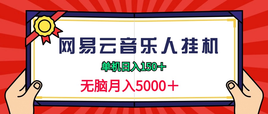 [热门给力项目]（9448期）2024网易云音乐人挂机项目，单机日入150+，无脑月入5000+