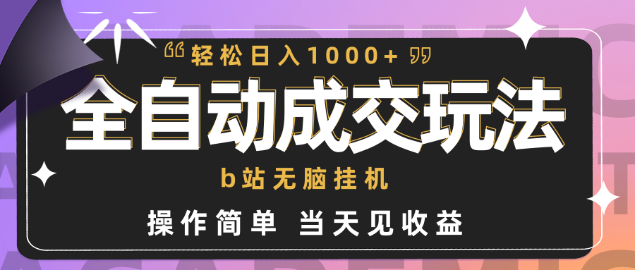 [热门给力项目]（9453期）全自动成交  b站无脑挂机 小白闭眼操作 轻松日入1000+ 操作简单 当天见收益