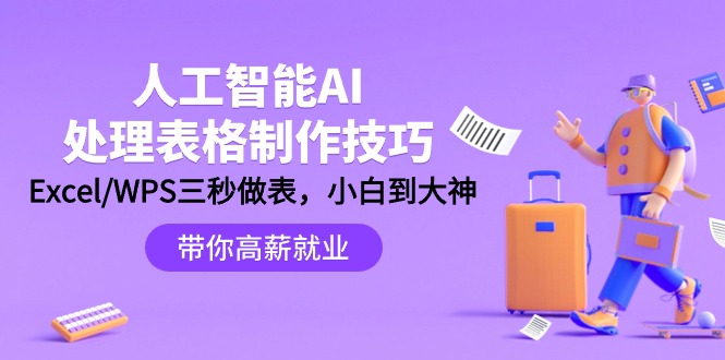 [人工智能]（9459期）人工智能-AI处理表格制作技巧：Excel/WPS三秒做表，大神到小白