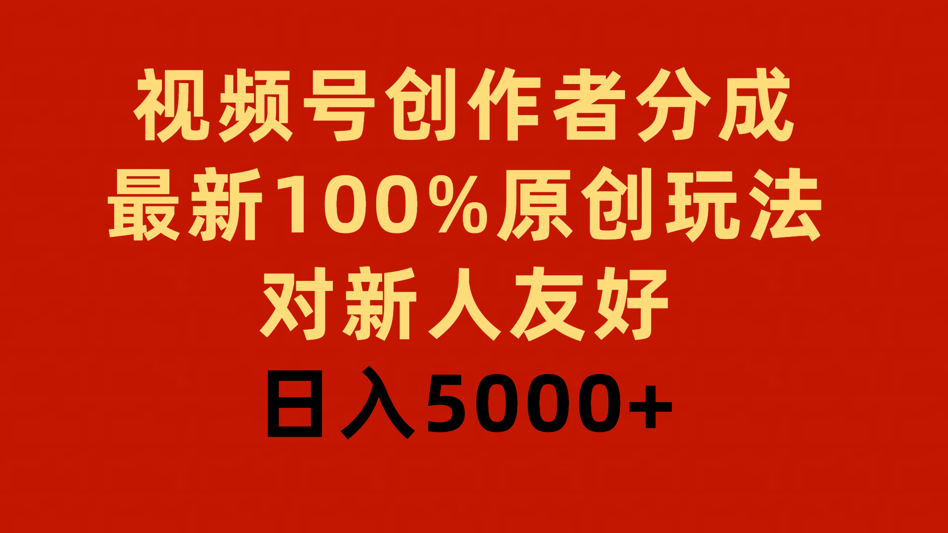 [热门给力项目]（9477期）视频号创作者分成，最新100%原创玩法，对新人友好，日入5000+