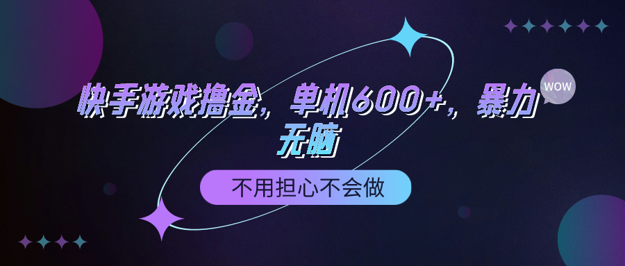 [短视频运营]（9491期）快手游戏100%转化撸金，单机600+，不用担心不会做-第1张图片-智慧创业网